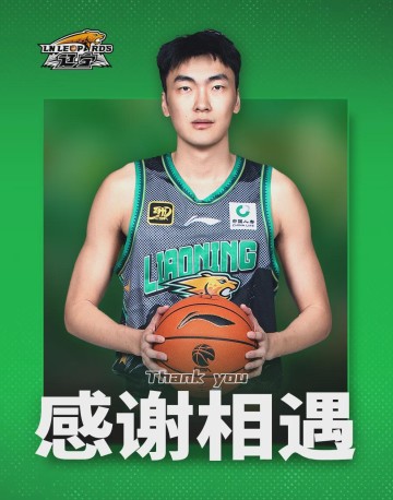 辽篮又有两名球员转会！